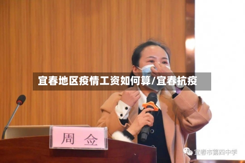 宜春地区疫情工资如何算/宜春抗疫-第3张图片