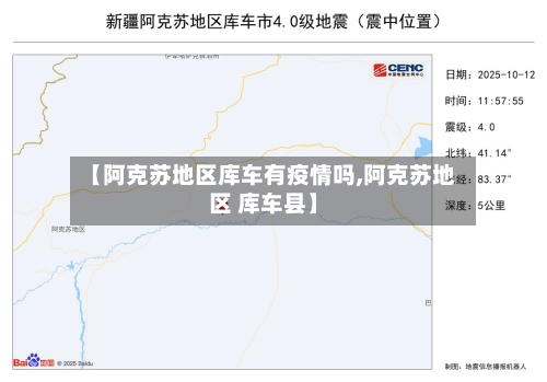 【阿克苏地区库车有疫情吗,阿克苏地区 库车县】-第2张图片