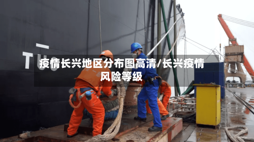 疫情长兴地区分布图高清/长兴疫情风险等级