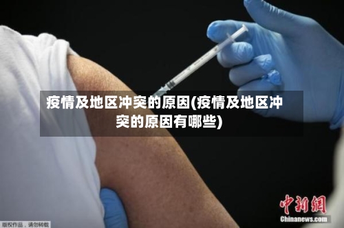疫情及地区冲突的原因(疫情及地区冲突的原因有哪些)-第3张图片