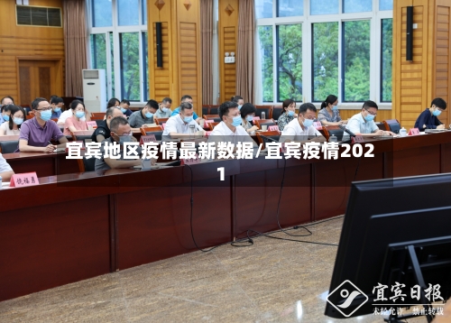 宜宾地区疫情最新数据/宜宾疫情2021