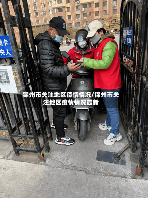 锦州市关注地区疫情情况/锦州市关注地区疫情情况最新-第2张图片