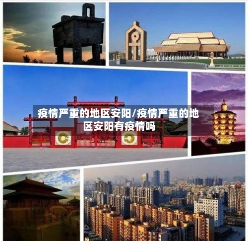 疫情严重的地区安阳/疫情严重的地区安阳有疫情吗-第2张图片