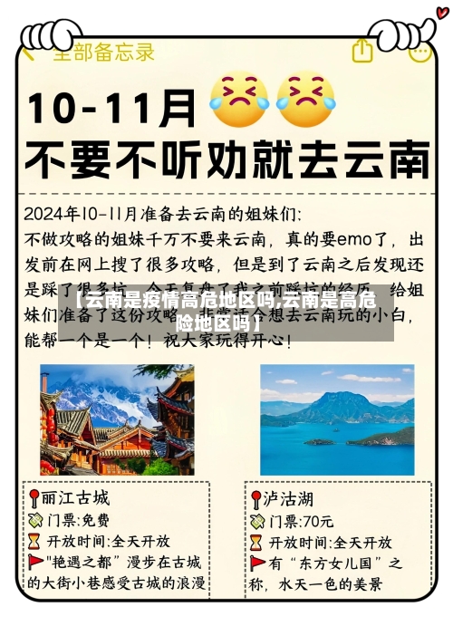【云南是疫情高危地区吗,云南是高危险地区吗】