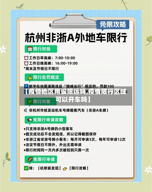 【疫情地区用设限运吗,疫情限行区域可以开车吗】-第2张图片