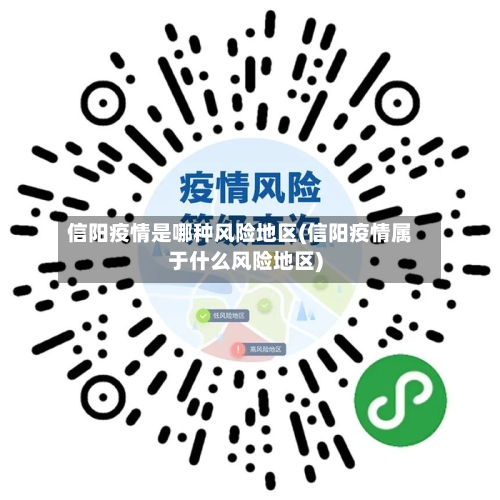 信阳疫情是哪种风险地区(信阳疫情属于什么风险地区)-第3张图片