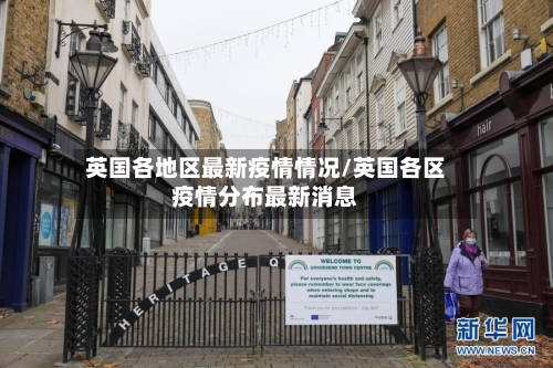 英国各地区最新疫情情况/英国各区疫情分布最新消息-第3张图片