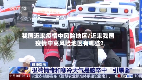 我国近来疫情中风险地区/近来我国疫情中高风险地区有哪些?-第2张图片