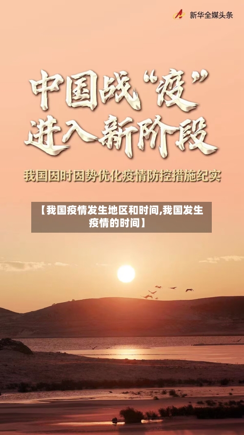 【我国疫情发生地区和时间,我国发生疫情的时间】-第2张图片