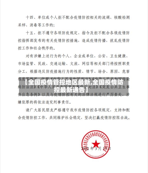 【全国疫情管控地区最新,全国疫情防控最新通告】-第3张图片