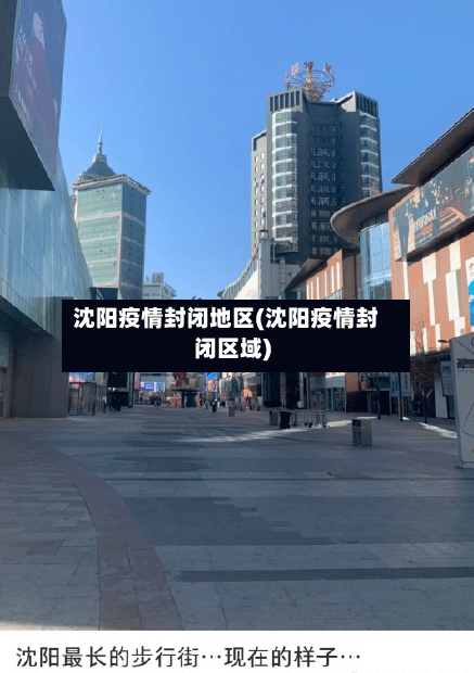 沈阳疫情封闭地区(沈阳疫情封闭区域)