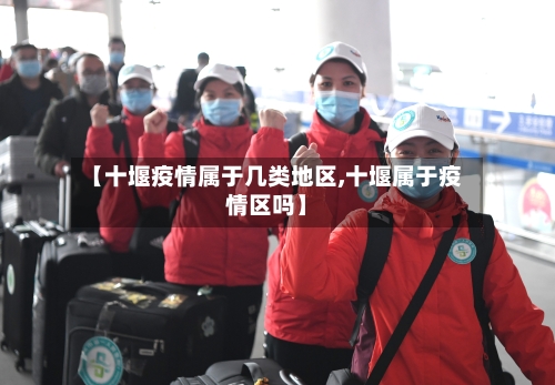 【十堰疫情属于几类地区,十堰属于疫情区吗】-第2张图片