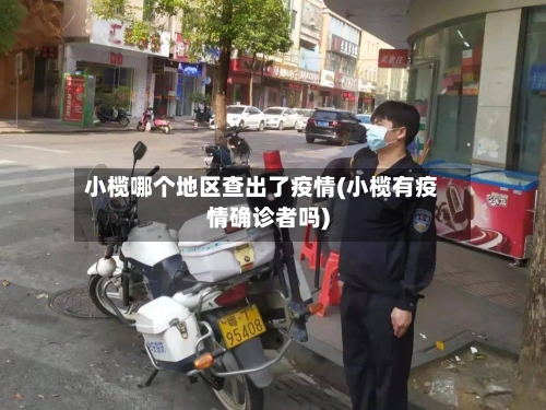 小榄哪个地区查出了疫情(小榄有疫情确诊者吗)