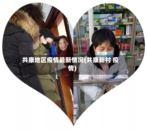 共康地区疫情最新情况(共康新村 疫情)