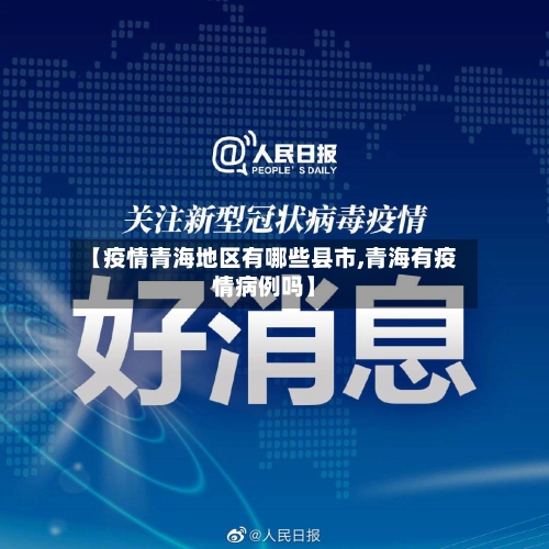 【疫情青海地区有哪些县市,青海有疫情病例吗】-第2张图片