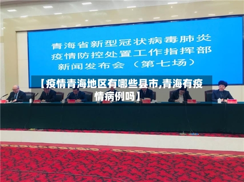 【疫情青海地区有哪些县市,青海有疫情病例吗】
