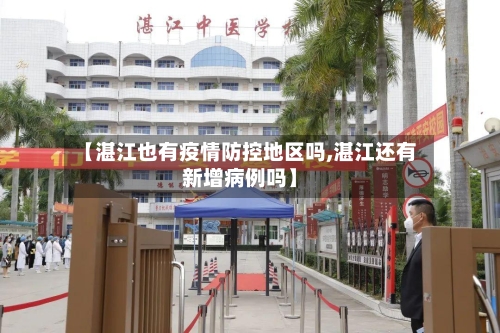 【湛江也有疫情防控地区吗,湛江还有新增病例吗】