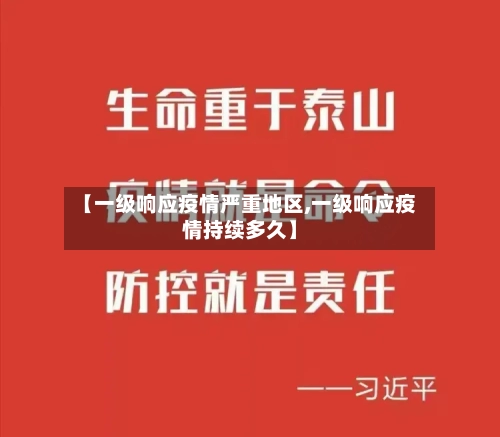 【一级响应疫情严重地区,一级响应疫情持续多久】