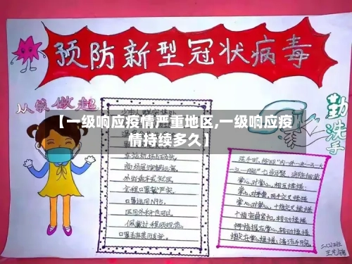 【一级响应疫情严重地区,一级响应疫情持续多久】-第3张图片