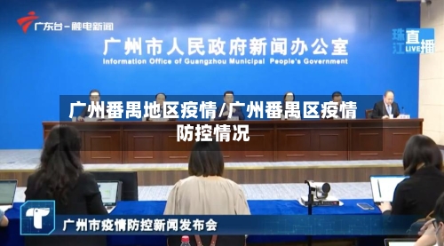 广州番禺地区疫情/广州番禺区疫情防控情况-第2张图片