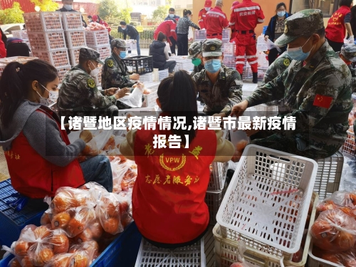 【诸暨地区疫情情况,诸暨市最新疫情报告】