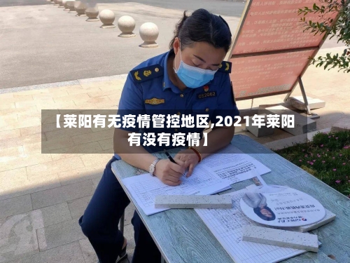 【莱阳有无疫情管控地区,2021年莱阳有没有疫情】-第2张图片