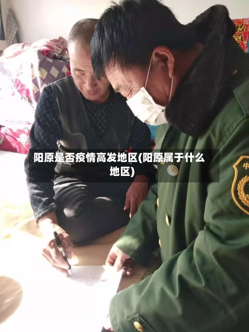 阳原是否疫情高发地区(阳原属于什么地区)-第2张图片