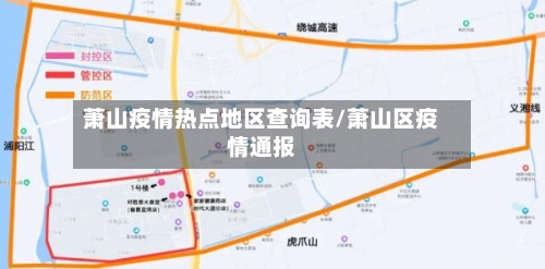萧山疫情热点地区查询表/萧山区疫情通报-第2张图片