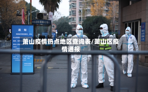 萧山疫情热点地区查询表/萧山区疫情通报-第3张图片
