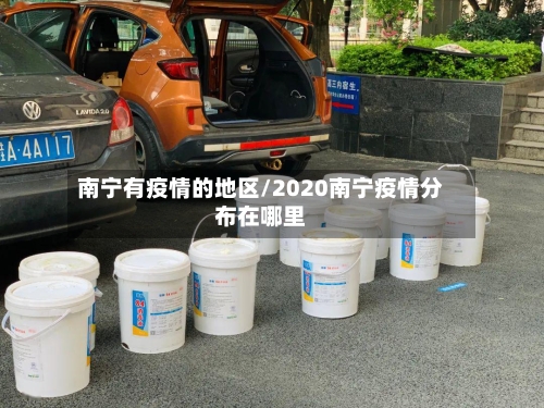南宁有疫情的地区/2020南宁疫情分布在哪里
