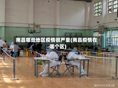 南昌哪些地区疫情很严重(南昌疫情在哪个区)