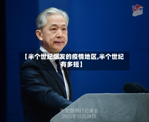 【半个世纪爆发的疫情地区,半个世纪有多短】