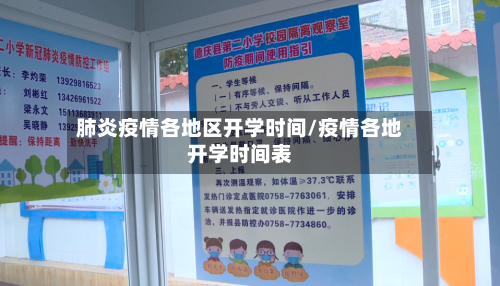 肺炎疫情各地区开学时间/疫情各地开学时间表