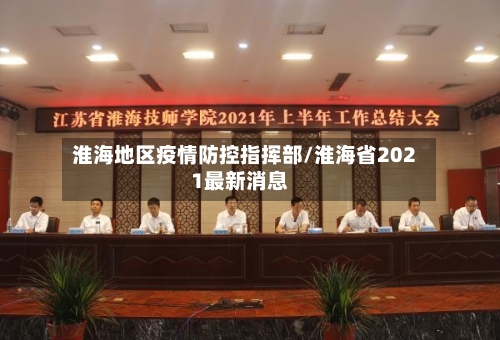 淮海地区疫情防控指挥部/淮海省2021最新消息-第2张图片