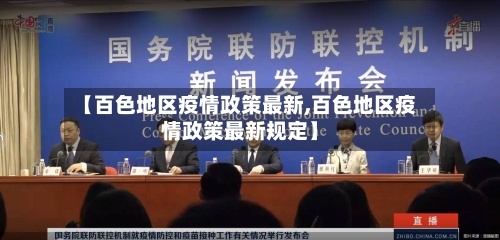 【百色地区疫情政策最新,百色地区疫情政策最新规定】-第2张图片
