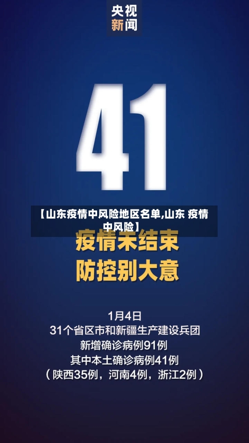 【山东疫情中风险地区名单,山东 疫情 中风险】-第2张图片