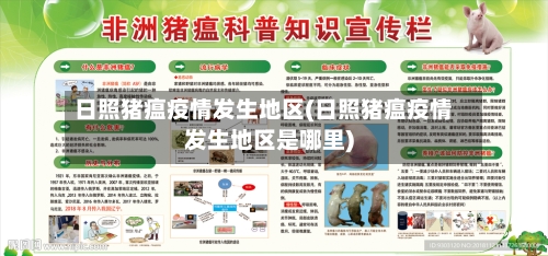 日照猪瘟疫情发生地区(日照猪瘟疫情发生地区是哪里)-第2张图片