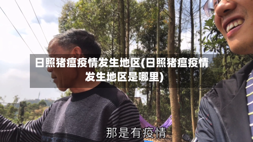 日照猪瘟疫情发生地区(日照猪瘟疫情发生地区是哪里)-第3张图片