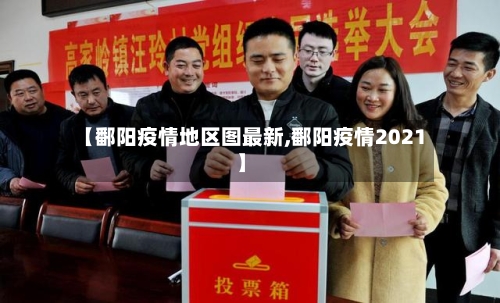 【鄱阳疫情地区图最新,鄱阳疫情2021】