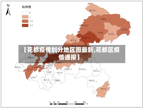【花都疫情划分地区图最新,花都区疫情通报】-第3张图片
