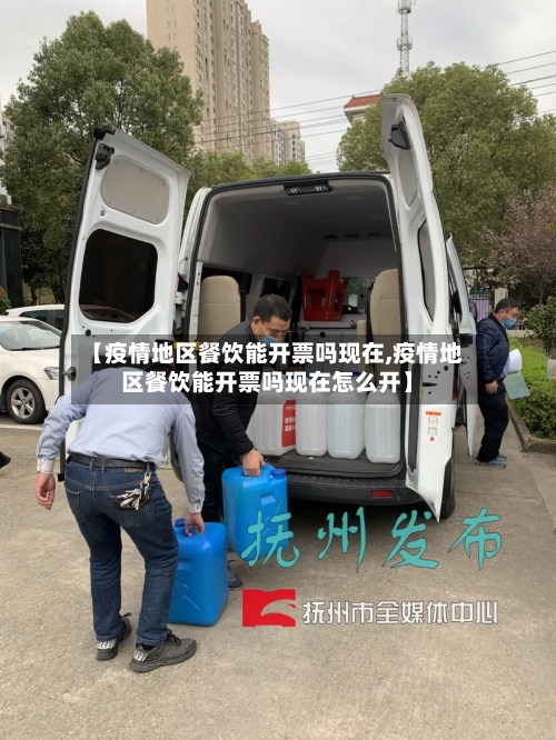 【疫情地区餐饮能开票吗现在,疫情地区餐饮能开票吗现在怎么开】