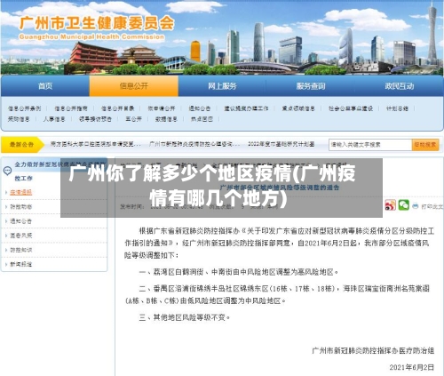 广州你了解多少个地区疫情(广州疫情有哪几个地方)