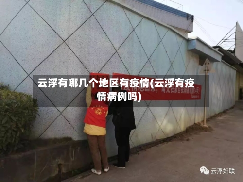 云浮有哪几个地区有疫情(云浮有疫情病例吗)-第2张图片