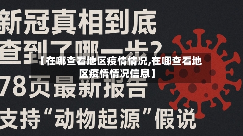 【在哪查看地区疫情情况,在哪查看地区疫情情况信息】