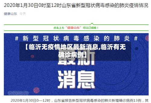 【临沂无疫情地区最新消息,临沂有无确诊病例】-第3张图片