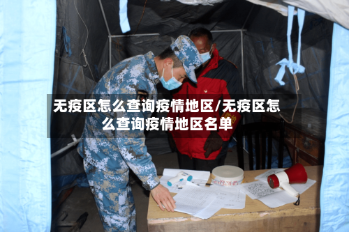 无疫区怎么查询疫情地区/无疫区怎么查询疫情地区名单
