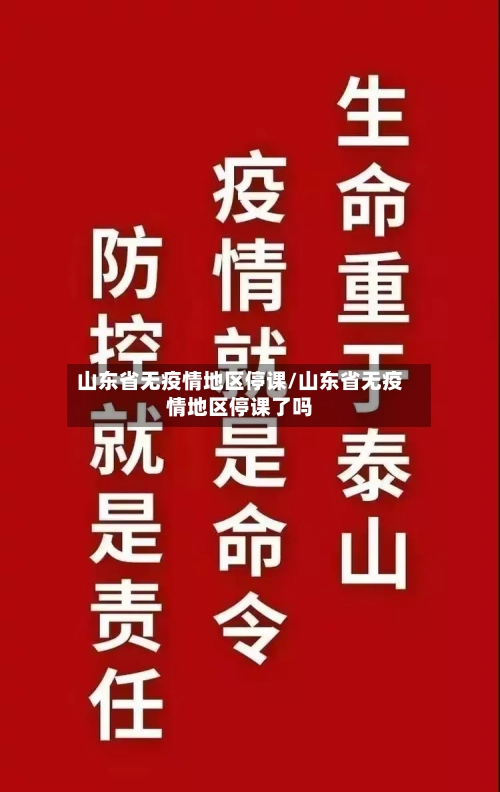 山东省无疫情地区停课/山东省无疫情地区停课了吗-第2张图片