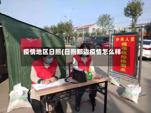 疫情地区日照(日照那边疫情怎么样)-第2张图片