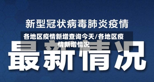 各地区疫情新增查询今天/各地区疫情新增情况