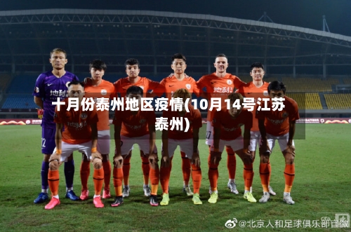 十月份泰州地区疫情(10月14号江苏泰州)
